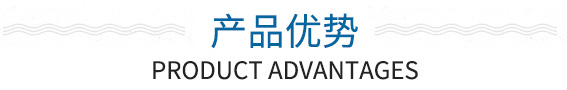 產(chǎn)品優(yōu)勢(shì)